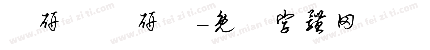 喬研愷 喬研綸字体转换